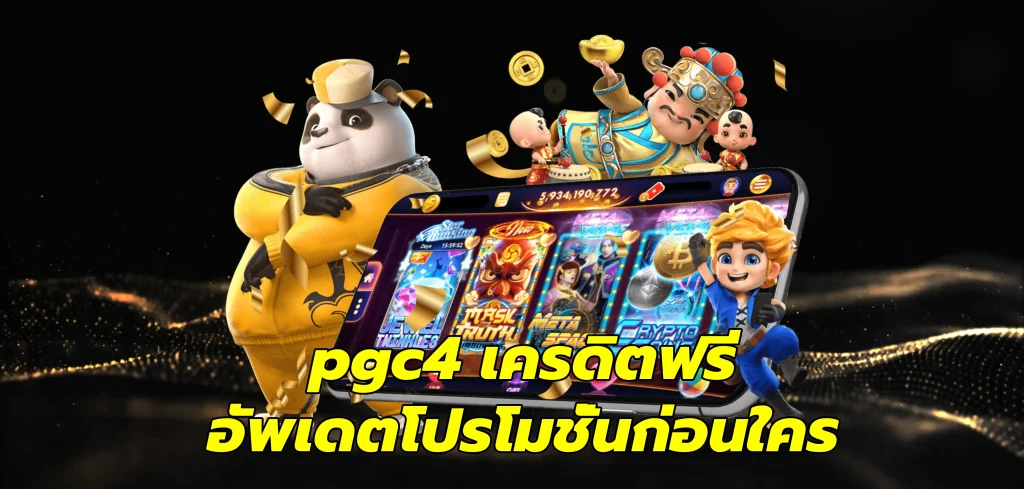 pgc4 เครดิตฟรี